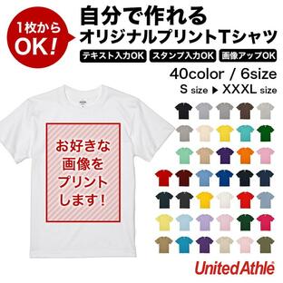 自分で作れるオリジナルプリントTシャツ United Athle 5.6オンス Tシャツ 5001-01 全40色 S M L XL XXL XXXL オーダーメイド 写真 テキスト プレゼント ギフトの画像