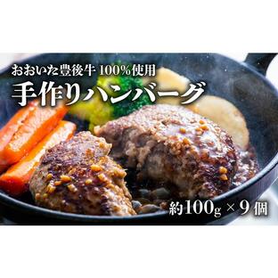 ふるさと納税 牛肉 ハンバーグ 大分県 豊後高田市 おおいた豊後牛100％手作りハンバーグ（約100ｇ×9個）の画像