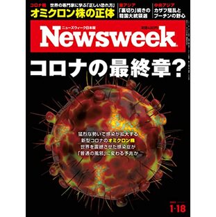 Newsweek (ニューズウィーク日本版) 2022年1/18号[コロナの最終章?]の画像