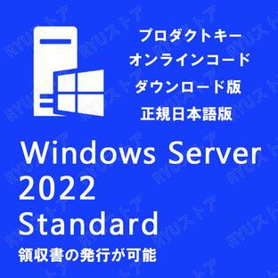 Windows Server 2022 Standard プロダクトキー 日本語版 1PC OS 64bit ウインドウ サーバ スタンダード 正規版 認証保証 OS ダウンロード版 ライセンス認証の画像