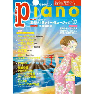 雑誌 月刊ピアノ 2022年1月号 ヤマハミュージックメディアの画像