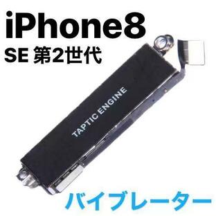 iPhone8 SE 第二世代 バイブレーター / Taptic Engine バイブ 振動 モーター iPhone アイフォン アイホン アイフォーン 8 交換 修理 部品 パーツ 「振-8」の画像