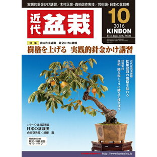 月刊「近代盆栽」2016年10月号の画像