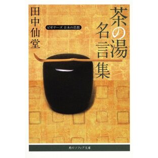 茶の湯名言集 ビギナーズ 日本の思想 (角川ソフィア文庫)の画像