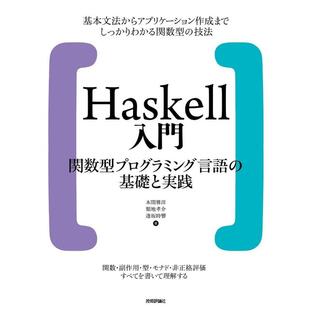Haskell入門 関数型プログラミング言語の基礎と実践の画像