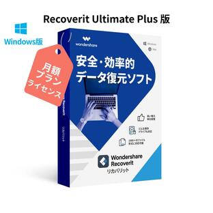 PCがクラッシュしても復元可能！ Wondershare Recoverit Ultimate Plus【月額プラン】（Win版）動画、HDDなど、NAS・Linuxのデータ復旧 ワンダーシェアーの画像