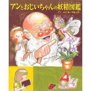 アンとおじいちゃんの妖精図鑑 (TOKYO NEWS BOOKS)の画像