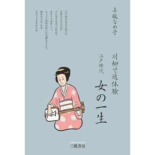 川柳で追体験 江戸時代 女の一生の画像