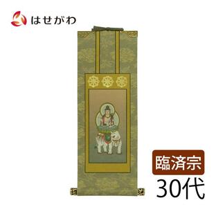 掛け軸 臨済宗 脇軸 脇侍「掛軸 臨済 雅 普賢菩薩 30代」お仏壇のはせがわの画像