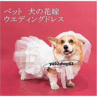 犬服 ドッグウェア ウエディングドレス 犬の花嫁 ベール付き 中型犬 ウェディング オートクチュール 記念パーティー ハスキー コーギー 柴犬の画像