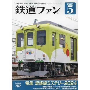 鉄道ファン 2024年 05 月号 [雑誌]の画像