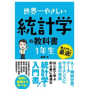 世界一やさしい統計学の教科書1年生 再入門にも最適の画像