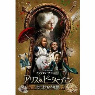 【DVD】アリス&ピーター・パン はじまりの物語の画像