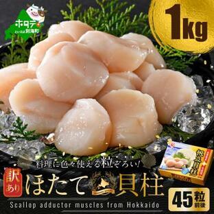 ふるさと納税 別海町 とまらない北海道 ホタテ貝柱1kg 【ぷりっぷり肉厚】 大サイズ 45粒前後 刺身 海鮮 丼が旨いの画像