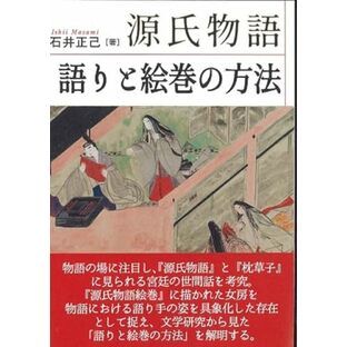 源氏物語 語りと絵巻の方法の画像