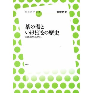 茶の湯といけばなの歴史-日本の生活文化 (放送大学叢書) (放送大学叢書 1)の画像