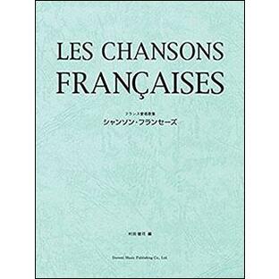楽譜 シャンソン・フランセーズ(フランス愛唱歌集)の画像