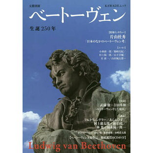 ベートーヴェン 生誕250年【3000円以上送料無料】の画像