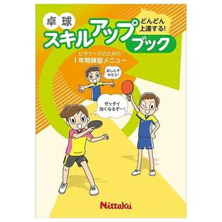卓球練習 トレーニンググッズ Nittaku ニッタク adw0108 スキルアップブックの画像