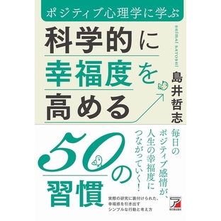 島井哲志/科学的に幸福度を高める50の習慣 ポジティブ心理学に学ぶ[9784756921765]の画像