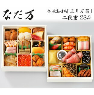 おせち 2025 予約 日本料理「なだ万」冷凍おせち料理 二段重 正月万菜 28品 2人前（盛り付け済み・冷凍）送料無料[美食サークル]の画像