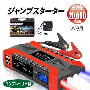 ジャンプスターター 緊急始動 車用品 12V車用エンジンスターター 20000mAh USB出力 スマホ急速充電器/ブースターケーブル LEDフラッシュライト PSE認証 防災対策の画像