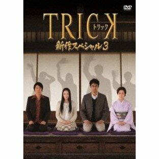 TRICK 新作スペシャル3 DVDの画像