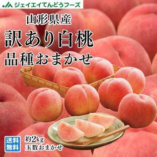 訳あり フルーツ 白桃 桃 品種おまかせ 約2kg （玉数おまかせ） 山形県産 もも ご自宅用 pc05の画像