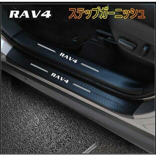 トヨタ 新型RAV4 50系 ステップガーニッシュ アクセサリー PUレザー カーボン調 スカッフプレート アウトサイトステップガーニッシュ 外側の画像