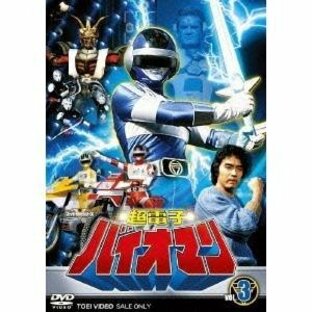 超電子バイオマン VOL.3 【DVD】の画像