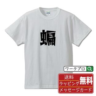 蝙 (ヘン) オリジナル Tシャツ デザイナーが描く プリント Tシャツ ( 一文字 ) メンズ レディース キッズ 「 自分Tシャツ 」の画像