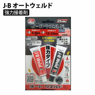 J-B オートウェルド 正規品 鉄粉入り 接着剤 溶接 切削 穿孔 超強力 エポキシ パテ 耐水 耐油 2液 J-B WELD ジェイビーウェルド 704-AW20Z 【メール便】【代引不可】の画像