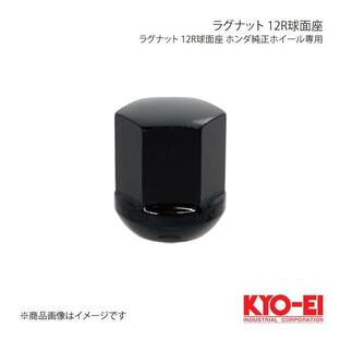 KYO-EI キョーエイ ラグナット ブラック 1個 M12×P1.5 19HEX 球面座12R 25mm 袋ナット K101B-12Rの画像