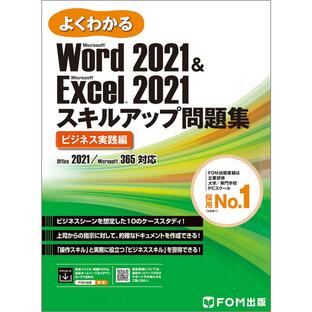 よくわかるMicrosoft Word Microsoft Excel 2021スキルアップ問題集 ビジネス実践編の画像