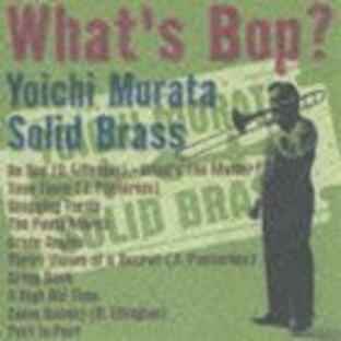 村田陽一／ソリッド・ブラス / What’s Bop? [CD]の画像