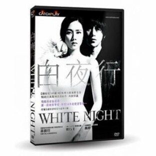 Amazon.com: 白夜行ー白い闇の中を歩くー [Blu-ray] : Movies & TV