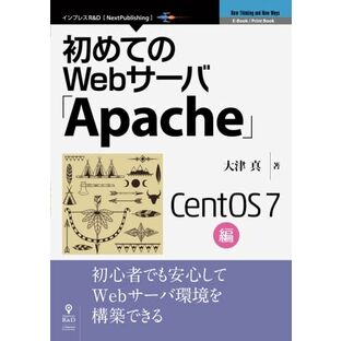 初めてのWebサーバ「Apache」CentOS 7編の画像