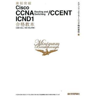 最短突破Cisco CCNA Routing and Switching CCENT ICND1合格教本 ICND1の画像