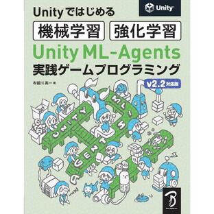 ボーンデジタル Unity ML-Agents実践ゲームプログラミング Unityではじめる機械学習・強化学習の画像