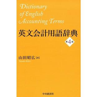 山田昭広 英文会計用語辞典 第4版 Bookの画像