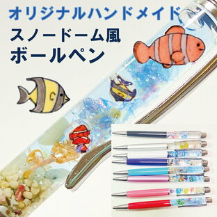 送料無料 癒し 熱帯魚 泳ぐ スノードーム ハンドメイド オリジナル ハーバリウム ボールペン 天然石 星の砂 アクアマリン パワーストーン ギフト プレゼント きれい かわいい ペン 高級 入学 誕生日 アクアリウム 水族館 海 ビーチ サンゴ ニモ クマノミ エンゼルフィッシュの画像