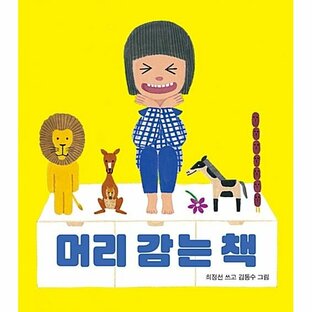韓国語 幼児向け 本 『頭巻き本』 韓国本の画像