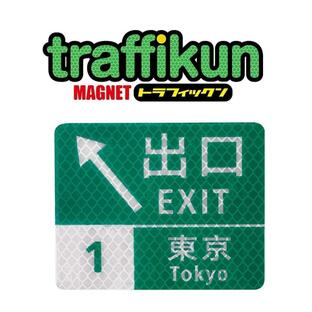 東京 出口 道路標識ミニチュア マグネット 大蔵製作所の画像