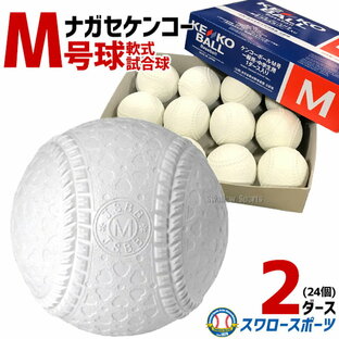 ナガセケンコー 野球 KENKO 試合球 軟式ボール M号球 M-NEW M球 5ダース 野球部 軟式野球 軟式用 野球用品の画像