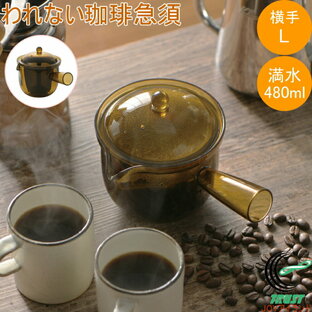われない珈琲急須 横手 L TW-3775 日本製 珈琲 コーヒー お茶 ティー ティーポット 急須 丈夫 軽い 手軽 トライタン製 割れない 琥珀色の画像