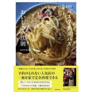 KADOKAWA ニューハナイのパスタとタパスおいしさの法則 海老澤健太郎 レシピの画像