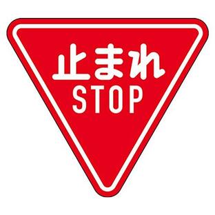 日本緑十字社 道路標識 構内用 止まれ・STOP 一時停止 道路330-A AL 反射タイプ アルミ製 330-Aの画像