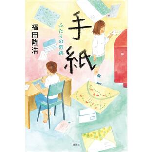 手紙 ふたりの奇跡 電子書籍版 / 福田隆浩 江頭路子の画像