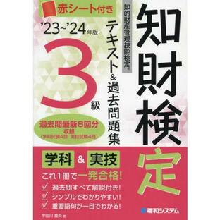 【送料無料】[本/雑誌]/知財検定テキスト&過去問題集3級 知的財産管理技能検定 ’23〜’24年版/宇田川貴央/著の画像