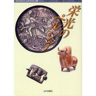 栄光のペルシア/平山郁夫シルクロード美術館/古代オリエント博物館の画像